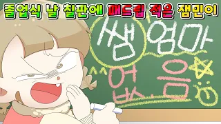 (사이다툰) 졸업식 날 칠판에 선생님 패드립 적은 노답 잼민이 참교육 /영상툰/썰툰/