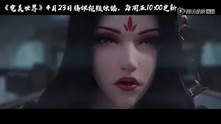 WANMEI SHIJIE / PERFECT WORLD (2021) DONGHUA FINAL PV