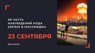 КОД 239/923 В ФИЛЬМАХ, МУЗЫКЕ, ИГРАХ • 23 СЕНТЯБРЯ • ЧАСТЬ 3