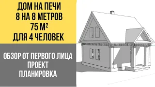 Проект дома 8 на 8 ◆ 75 кв м ◆ Планировка ◆ Дом на печи