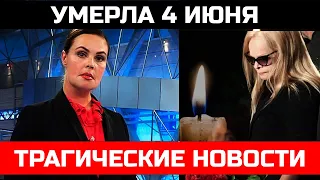 Сообщили ночью! Она Скончалась в больнице