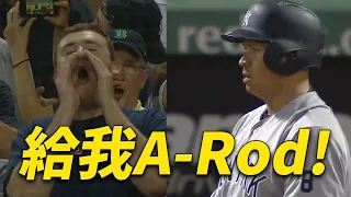 全場紅襪球迷呼喚要A-Rod | All Red Sox Fans Want A-Rod