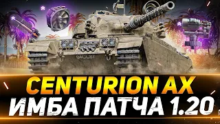 Centurion AX - ЭТО ЛУЧШИЙ ТАНК ПАТЧА 1.20