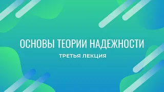 Основы теории надежности 3лк