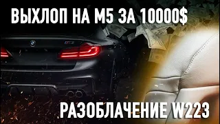 ВСЯ ПРАВДА О Mercedes и S-class W223/ ВЫХЛОП ЗА 700.000р.на М5