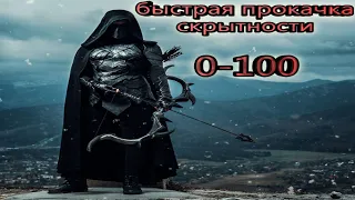 Быстрая прокачка скрытности в SKYRIM до 100