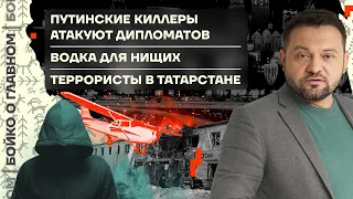 👊 Бойко о главном | Путинские киллеры атакуют дипломатов | Водка для нищих | Террористы в Татарстане