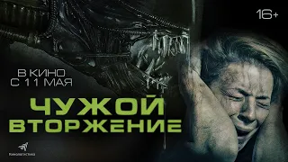 ЧУЖОЙ. ВТОРЖЕНИЕ. РОССИЙСКИЙ ТРЕЙЛЕР. ПРЕМЬЕРА 2023.