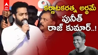 Jr NTR Speech At Kannada Rajyotsava | Puneeth Rajkumar గొప్పతనం గురించి చెప్పిన తారక్ | ABP Desam