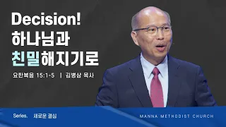 만나교회 [주일예배] Decision! 하나님과 친밀해지기로 -  김병삼 목사 | 2023-09-24