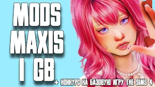 🗂️ МОЯ ПАПКА MODS | СКАЧАТЬ ПАПКУ MODS MAXIS СС 1 ГБ | THE SIMS 4 | TS4