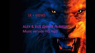 ALEX & RUS ДИКАЯ ЛЬВИЦА Music version HD mp3 II  ALEX IN HINDI II LION ROAR SONGS II