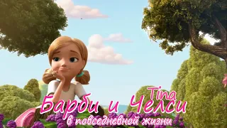 Barbie and Chelsea / Барби и Челси: в повседневной жизни - 1 (01 из 21) серия [Tina]