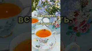 Привет! Хочу я счастья пожелать! С добрым утром) 🫖🌞🌺☕