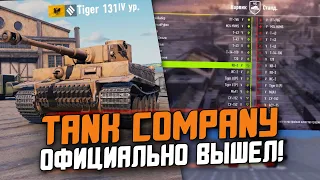 ГЛАВНЫЙ КОНКУРЕНТ Wot Blitz УЖЕ ВЫШЕЛ! ПЕРВЫЙ ВЗГЛЯД НА РЕЛИЗ Tank Company