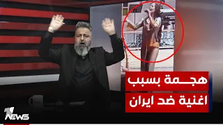 هجوم ولائي على الفنانة غزلان بسبب اغنية "يا كاع ترابج كافوري" | #بمختلف_الاراء مع #قحطان_عدنان