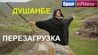 Орел и решка. Перезагрузка 3 - Душанбе (FullHD) - Интер