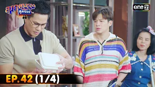 สุภาพบุรุษสุดซอย 2023 | Ep.42 (1/4) | 18 พ.ย. 66 | one31