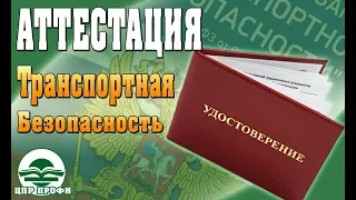 Транспортная безопасность. Правила аттестации - Семинары