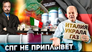 Газовый каннибализм в ЕС: Италия "Перехватила" ПОСТАВКИ СПГ для Германии | Геоэнергетика Инфо