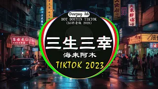 《最佳中国 DJ 音乐》2023夜店舞曲 重低音, 精选歌曲 超好听 : 三生三幸-海来阿木 / 張紫豪 - 可不可以 / 周星星 - 毒藥 / ...💥 最新最火DJ抖音版 2023