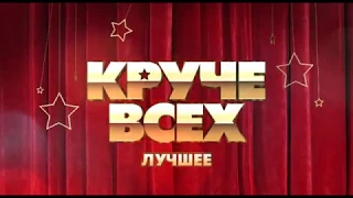 Круче всех. Лучшее | Смотрите в субботу, 2 мая, в 20:30 только на "Интере"