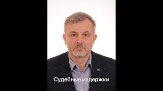 5.2 Самсонов Н.В. Гражданский процесс. Тема "Судебные расходы". Часть 2. Судебные издержки.