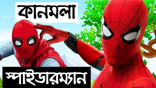 কানমলা স্পাইডার-ম্যান | Kanmola Spider Man | Bengali Funny Superhero | Bangla Village Comedy