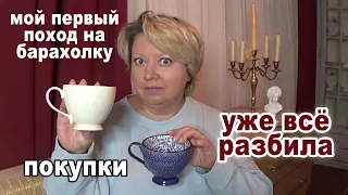 Блошиный рынок в первый раз. Какую посуду купила? Как это было? Любовь к чашке и слезы.