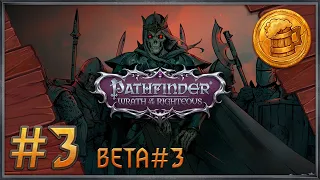 Pathfinder: Wrath of the Righteous (beta #3) Прохождение Охотник