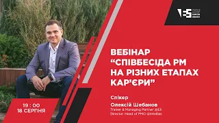 Вебінар «Співбесіда РМ на різних етапах кар'єри»