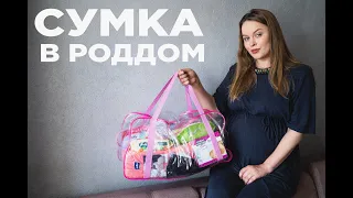 СУМКА В РОДДОМ 2020: что я возьму с собой в роддом?