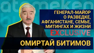 Генерал-майор Битимов о разведке, Афганистане, семье, митингах и жизни / EXCLUSIVE