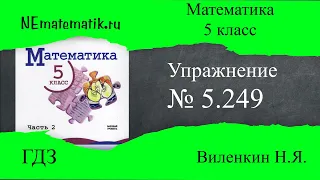 Задание №5.249 Математика 5 класс.2 часть. ГДЗ. Виленкин Н.Я.