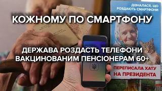 "Є телефон, а нема що їсти": як реагують на ініціативу Зеленського щодо смартфонів для пенсіонерів