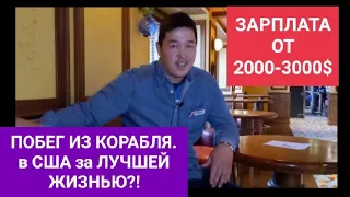 Зарплата пом.официанта от 2000$ на круизном лайнере | Темирлан. Часть2 | Про jamping с борта в США |