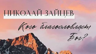 КОГО БЛАГОСЛОВЛЯЕТ БОГ? / Николай Зайцев