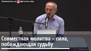 Торсунов О Г  Совместная молитва  - самая большая сила, побеждающая судьбу