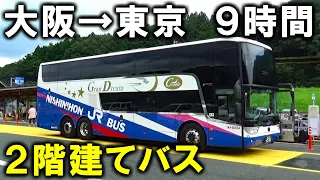 【大阪→東京】2階建ての豪華バス！グラン昼特急号の最前列に乗車！