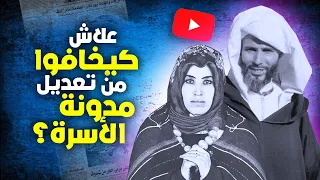 لماذا يخشون تعديلات مدونة الأسرة