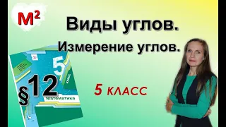 ВИДЫ УГЛОВ.  §12 математика 5 класс