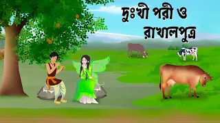 দুঃখী পরী ও রাখালপুত্র | Bengali Fairy Tales Cartoon | Rupkothar Bangla Golpo | Golpo Konna