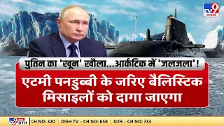 आर्कटिक क्षेत्र Russia के लिए एपिसेंटर बना, Putin 32 साल बाद यहां महाविस्फोट के लिए तैयार हुए