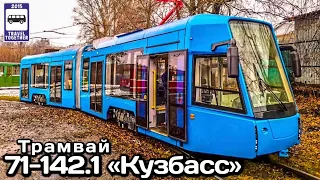 🇷🇺Новинка! Трамвай 71-142.1 «Кузбасс». Проект «Трамваи России» | New! Tram 71-142.1 "Kuzbass".