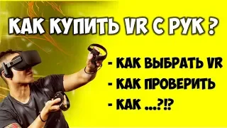 Как выбрать VR очки (шлем) Б.У на вторичном рынке 🔴 Купить VR для ПК дешево 👉 ТОП VR 2020