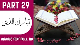 PART 29 | Juz 29 | Para 29 | HOLY QURAN 1 - 30 | Peshawa Qadr Al-Kurdi | Tabarakallazi | تبٰرک الذی