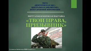 Твои права, призывник