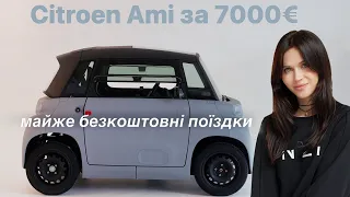 Citroen AMI - майже безкоштовні поїздки