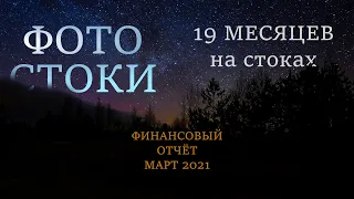 Фотостоки - МАРТ 2021. Блог, планы и финансовый отчёт. Пройден 19 месяц. Портфель: 7744 Ф. и  310 В.