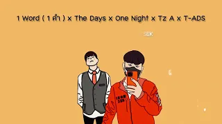 1 Word ( 1 คำ ) x The Days x One Night x Tz A x T-ADS [ COVER By F L U K E x IRON'SEK ]